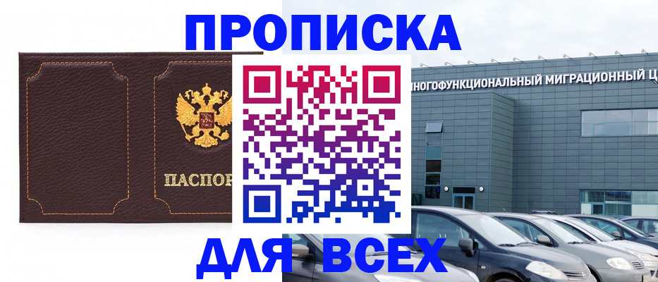 прописка 2025 в Высоковске