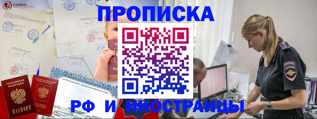 купить прописку в Высоковске